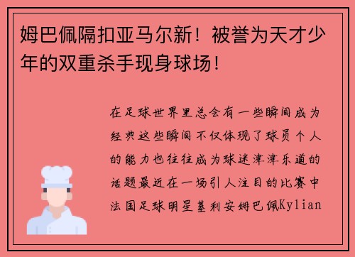 姆巴佩隔扣亚马尔新！被誉为天才少年的双重杀手现身球场！