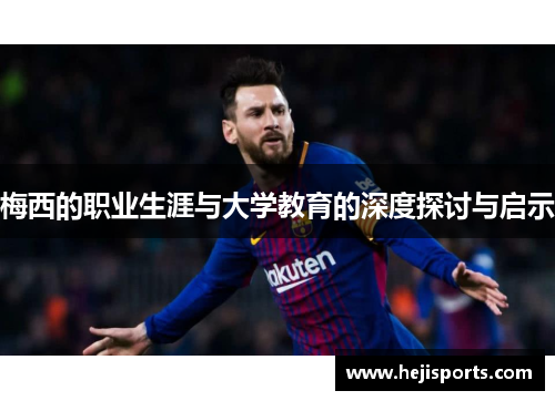 梅西的职业生涯与大学教育的深度探讨与启示