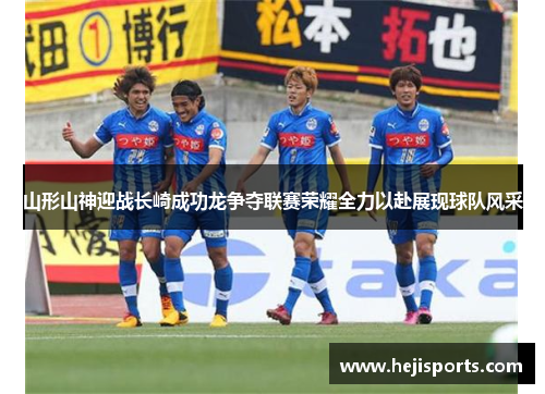 山形山神迎战长崎成功龙争夺联赛荣耀全力以赴展现球队风采