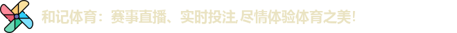 和记体育